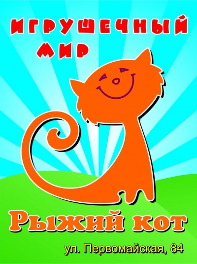 Рыжий кот Вятские Поляны | Телефон, Адрес, Режим работы, Фото, Отзывы